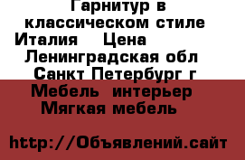 Гарнитур в классическом стиле (Италия) › Цена ­ 179 000 - Ленинградская обл., Санкт-Петербург г. Мебель, интерьер » Мягкая мебель   